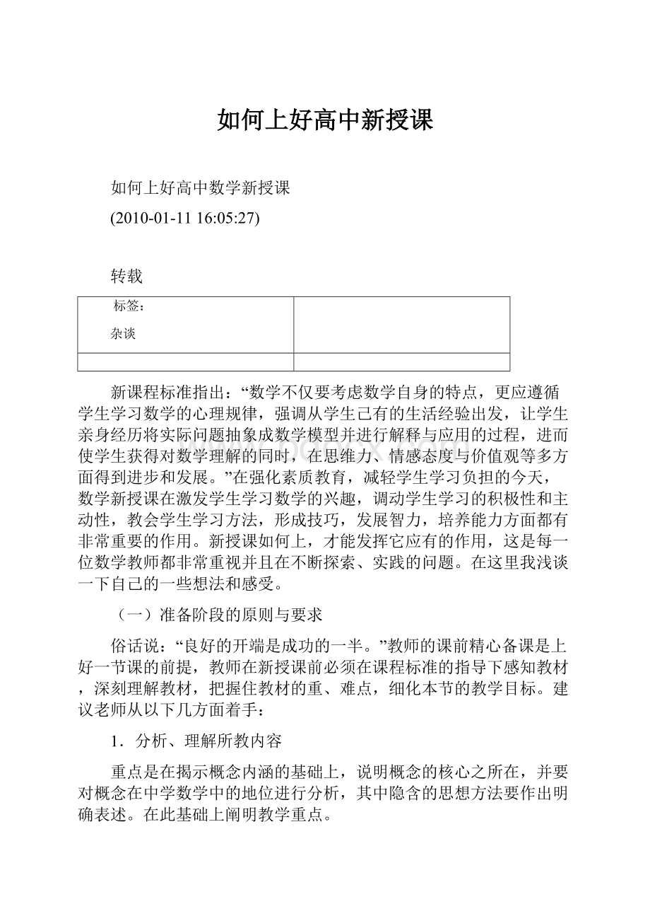 如何上好高中新授课.docx