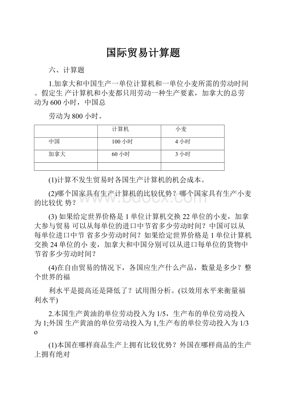 国际贸易计算题.docx_第1页