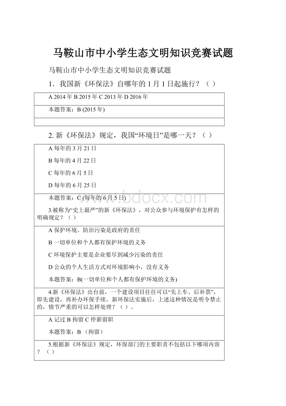 马鞍山市中小学生态文明知识竞赛试题Word文档下载推荐.docx_第1页