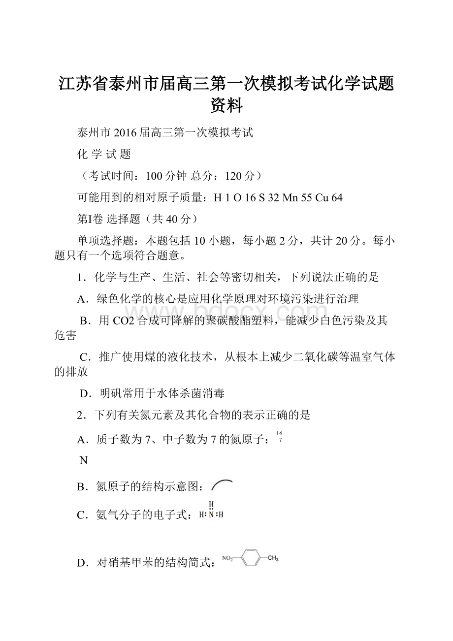 江苏省泰州市届高三第一次模拟考试化学试题资料Word格式.docx