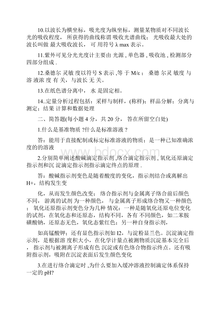 完整版大学分析化学试题和答案.docx_第2页