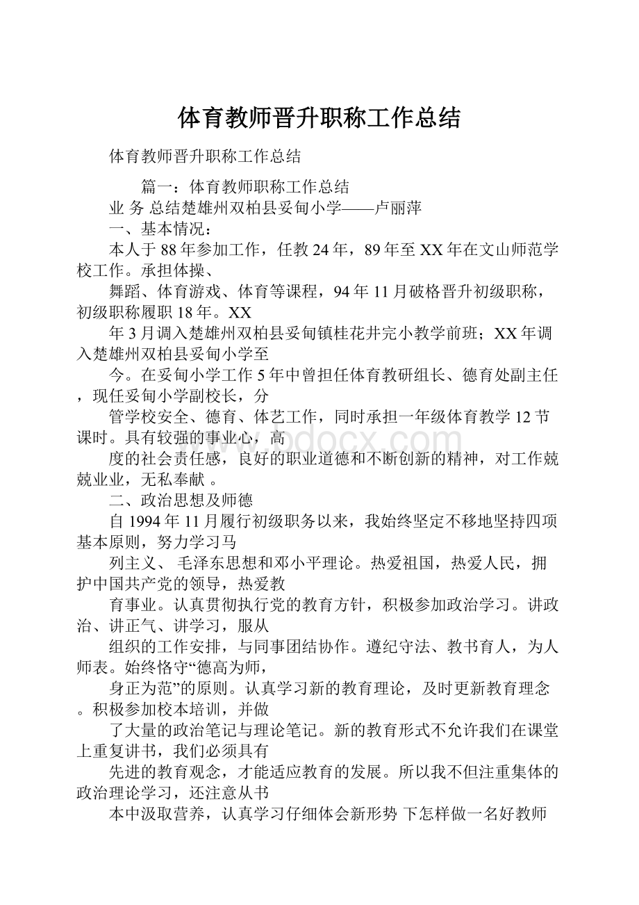 体育教师晋升职称工作总结Word文档下载推荐.docx_第1页