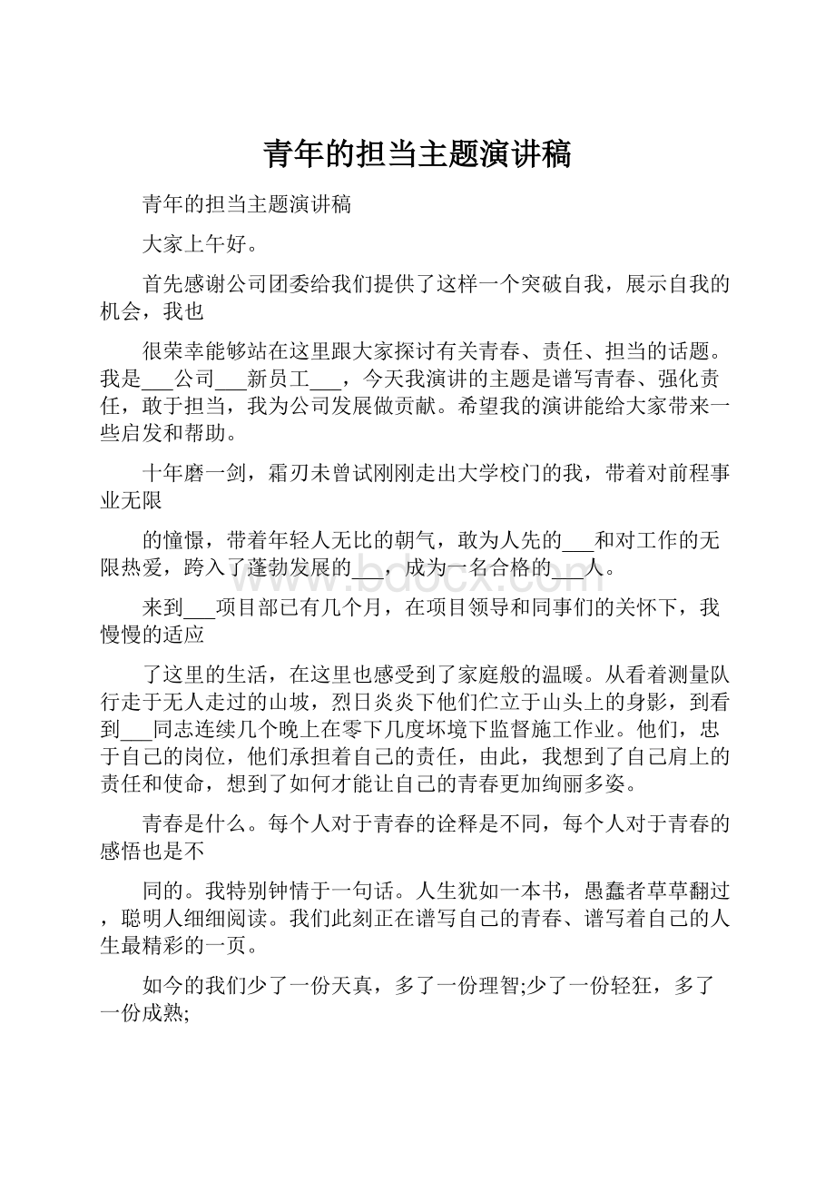 青年的担当主题演讲稿.docx_第1页