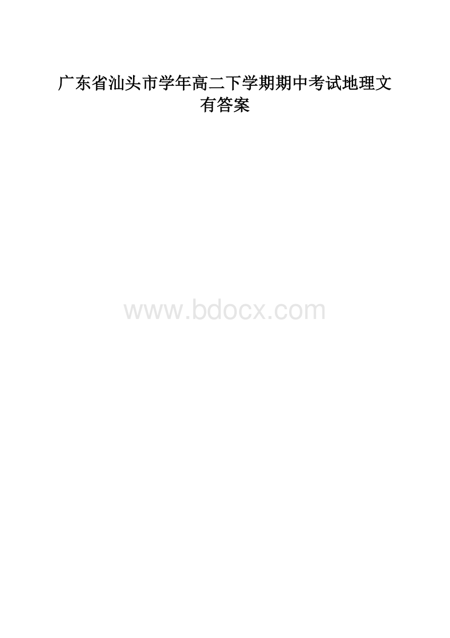 广东省汕头市学年高二下学期期中考试地理文有答案.docx