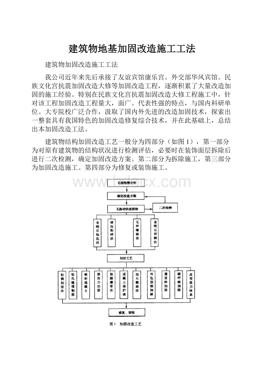 建筑物地基加固改造施工工法.docx