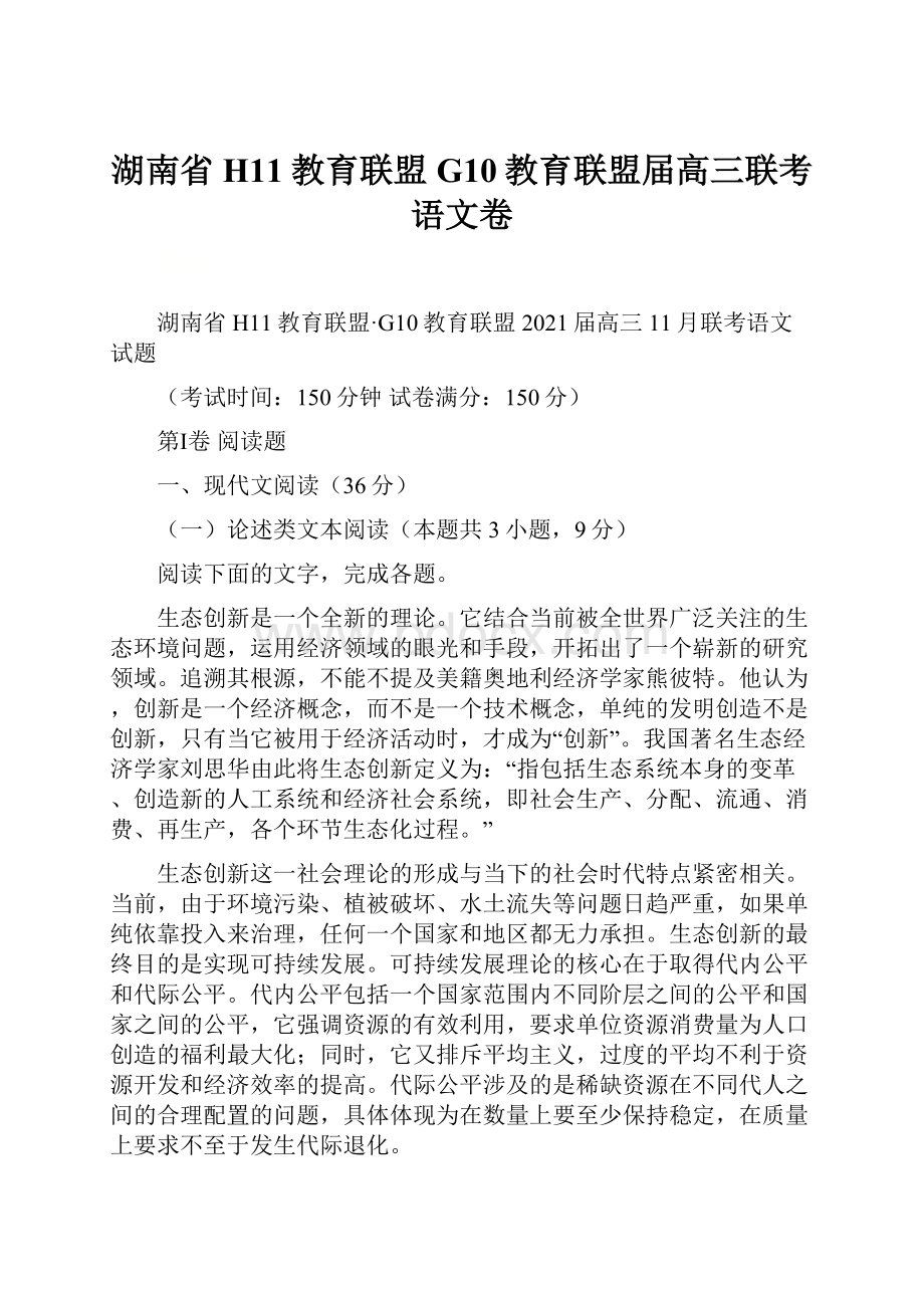 湖南省H11教育联盟G10教育联盟届高三联考语文卷Word文档格式.docx