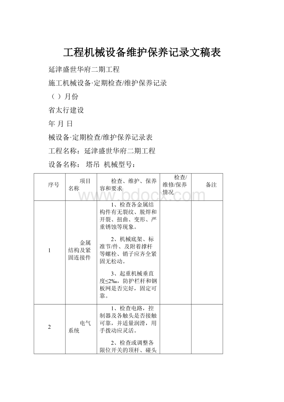 工程机械设备维护保养记录文稿表.docx_第1页