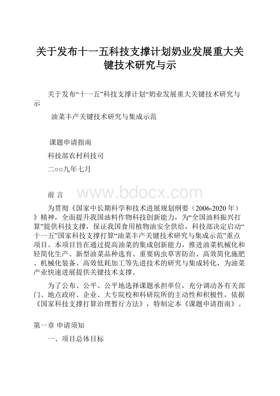 关于发布十一五科技支撑计划奶业发展重大关键技术研究与示.docx_第1页