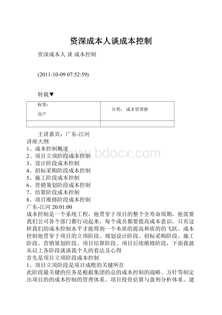 资深成本人谈成本控制.docx