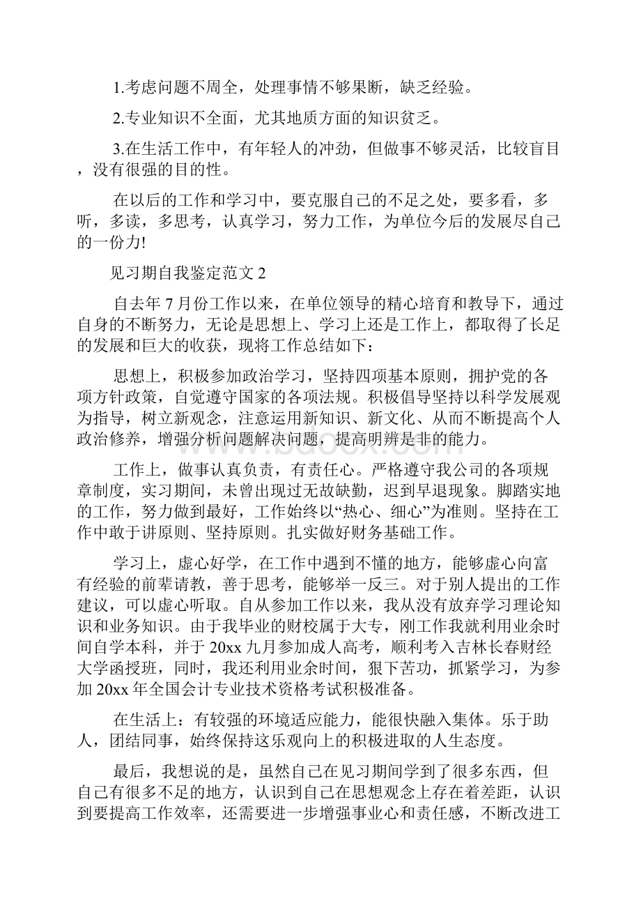 见习期自我鉴定范文15篇Word格式文档下载.docx_第2页