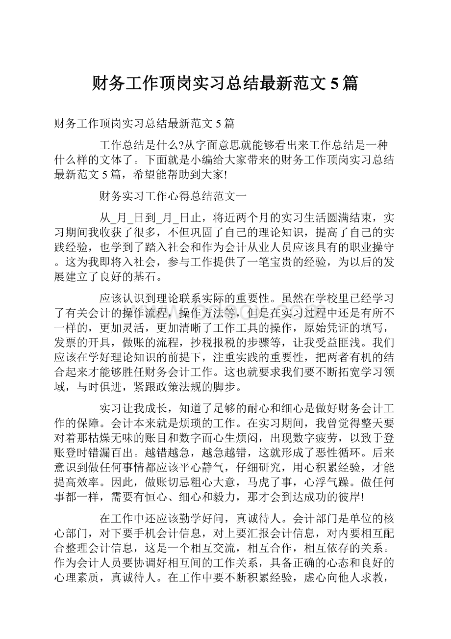 财务工作顶岗实习总结最新范文5篇.docx_第1页