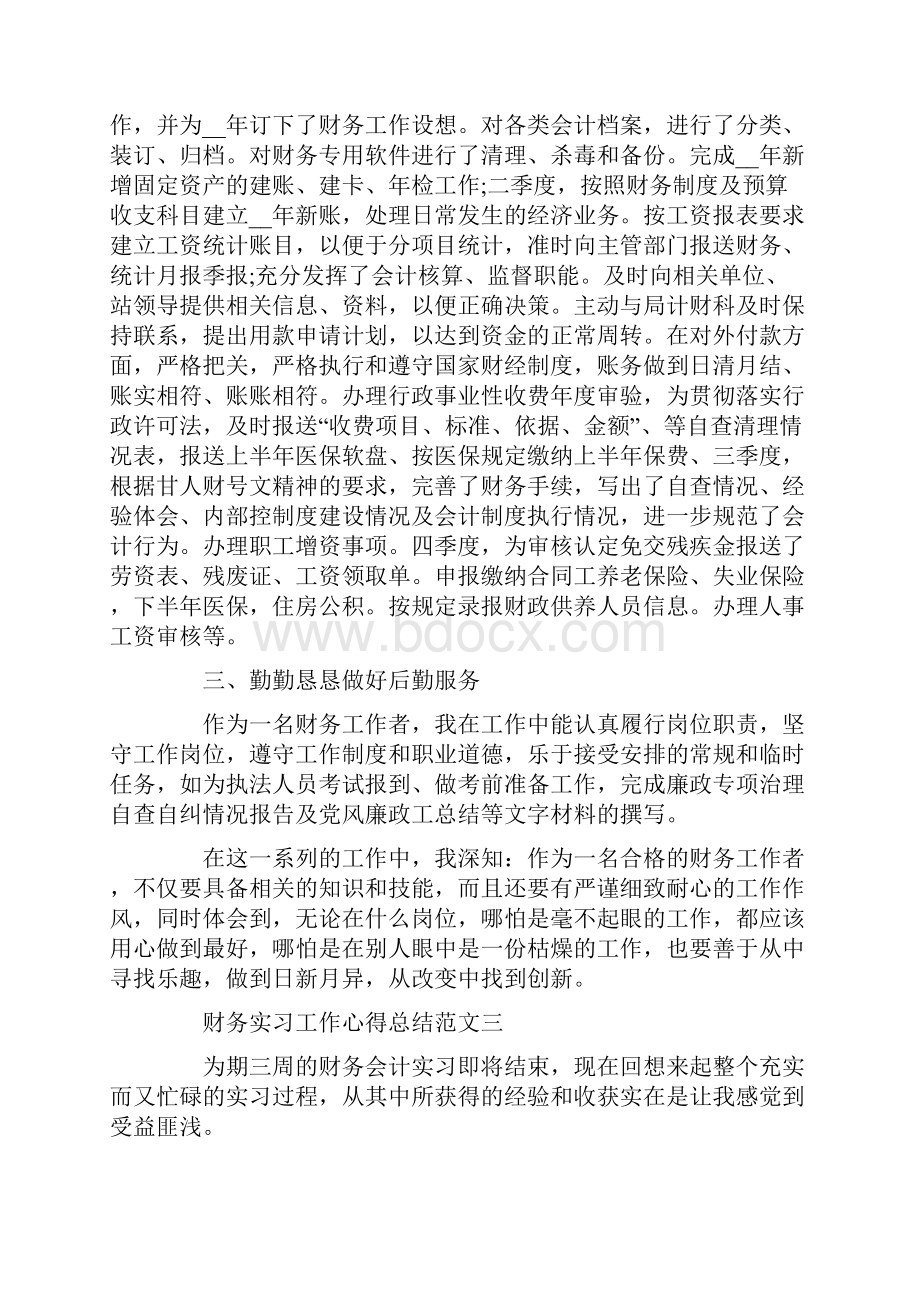 财务工作顶岗实习总结最新范文5篇.docx_第3页