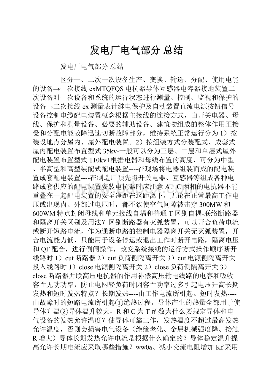 发电厂电气部分 总结.docx_第1页