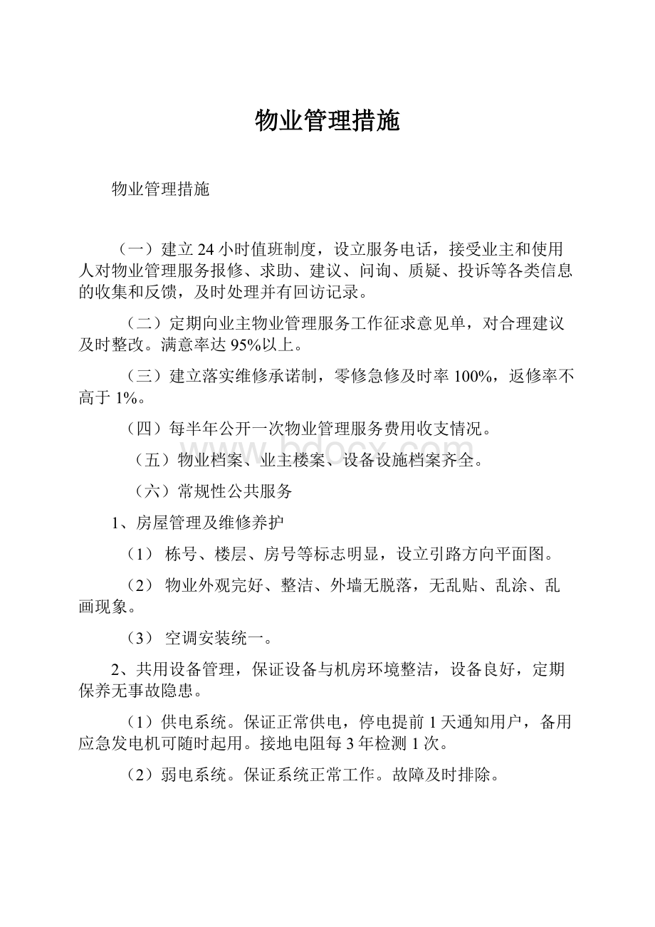 物业管理措施Word格式.docx_第1页