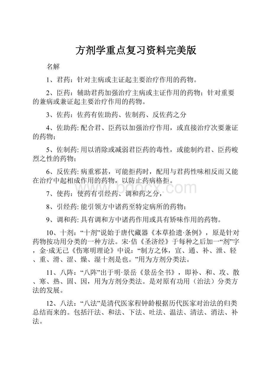 方剂学重点复习资料完美版Word文档格式.docx