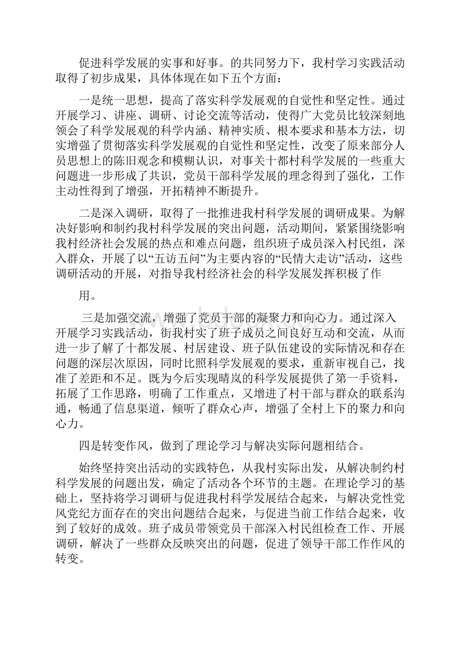 十都村学习科学发展观活动总结Word文件下载.docx_第3页