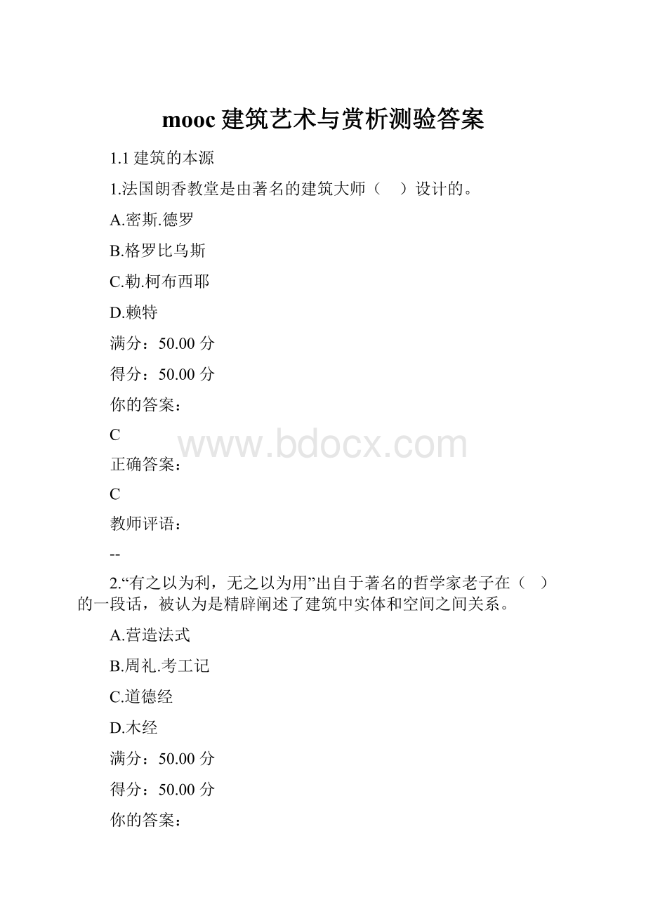 mooc建筑艺术与赏析测验答案.docx_第1页