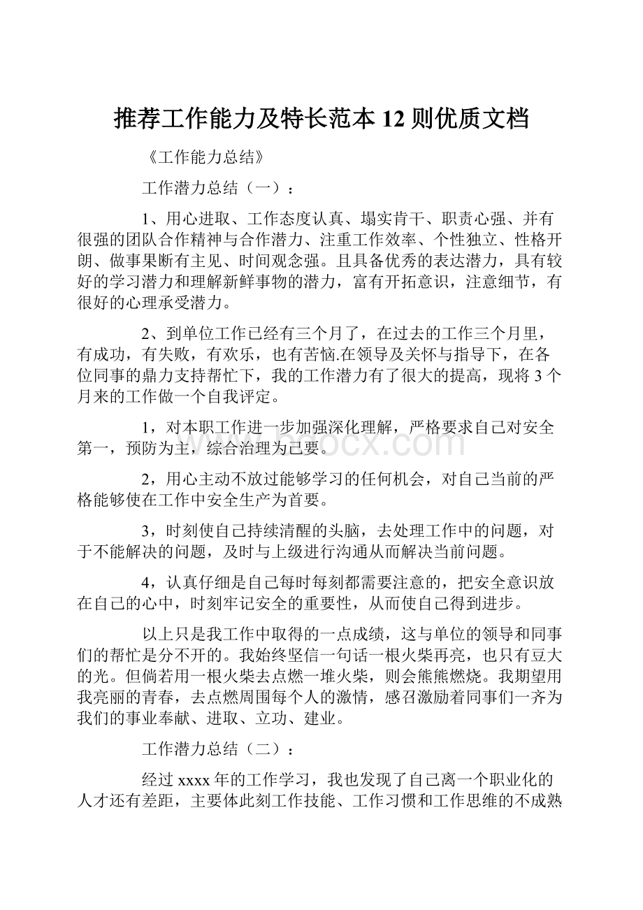 推荐工作能力及特长范本12则优质文档Word文档下载推荐.docx