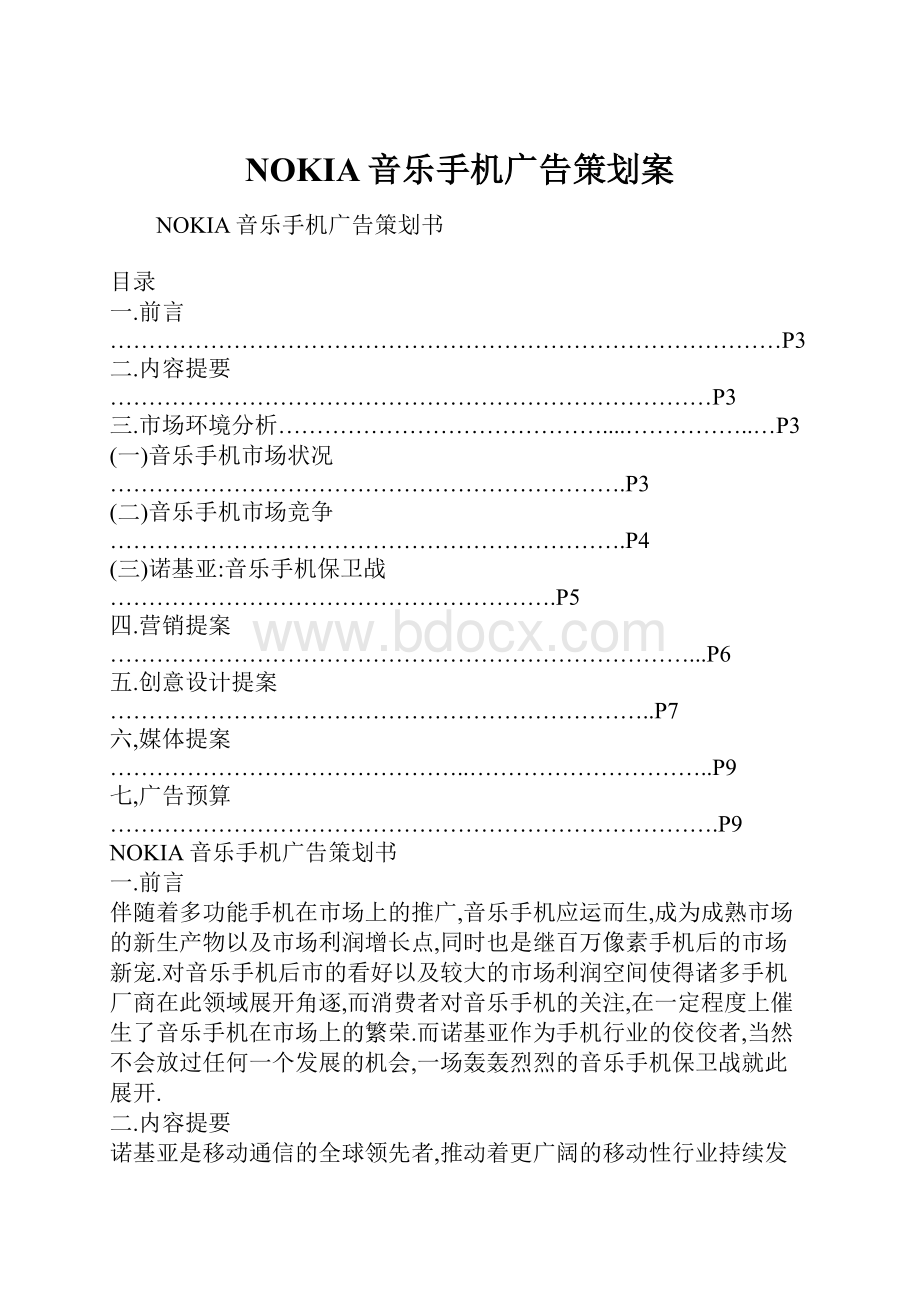 NOKIA音乐手机广告策划案Word格式文档下载.docx