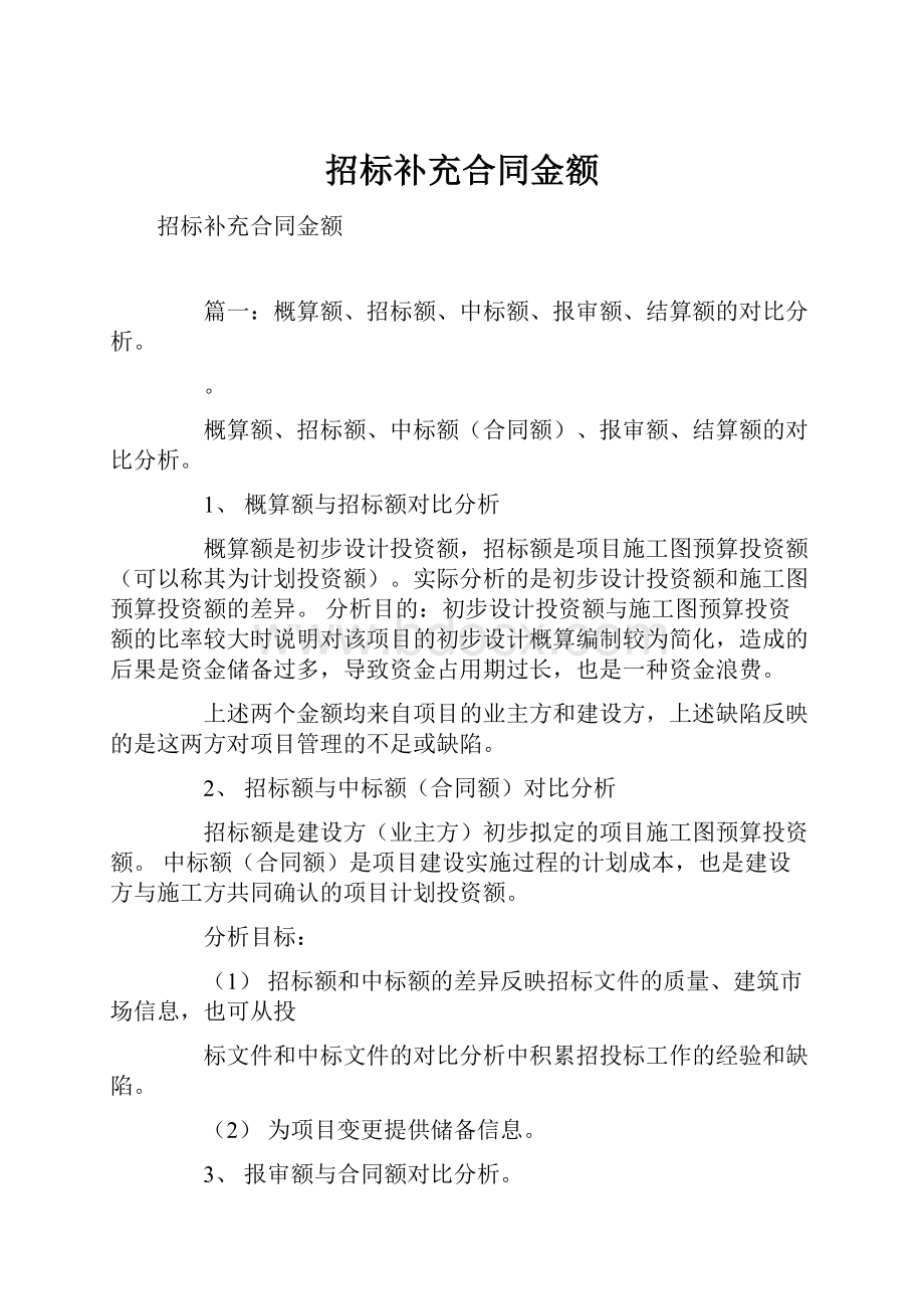 招标补充合同金额文档格式.docx