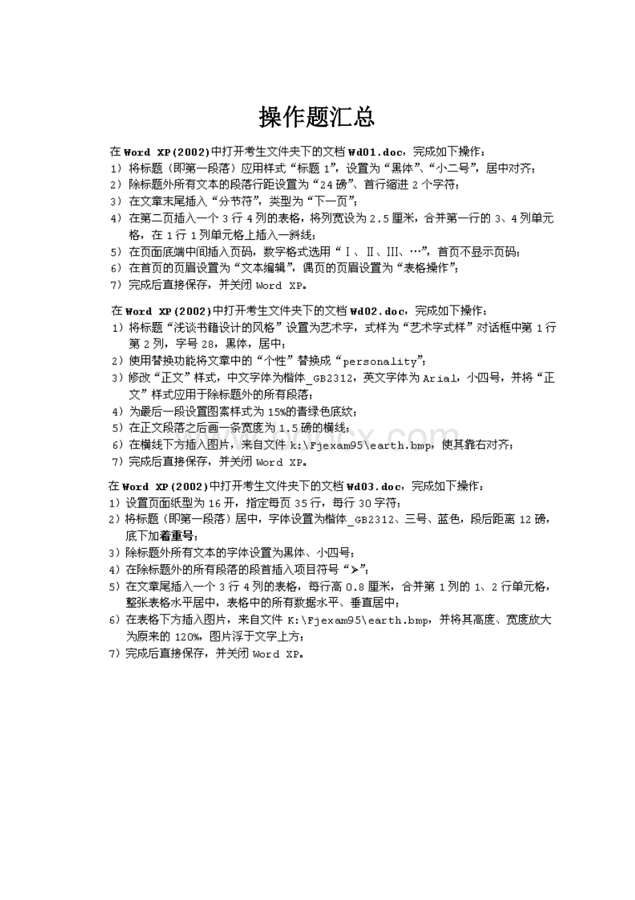 操作题汇总Word下载.docx_第1页