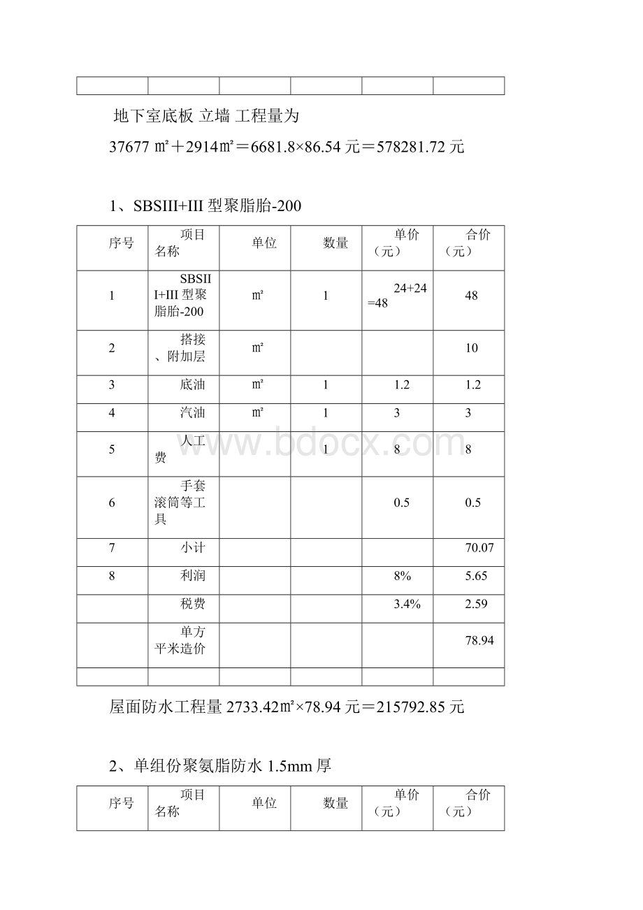 防水工程施工报价表1正式版.docx_第3页