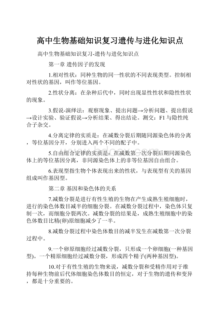 高中生物基础知识复习遗传与进化知识点.docx