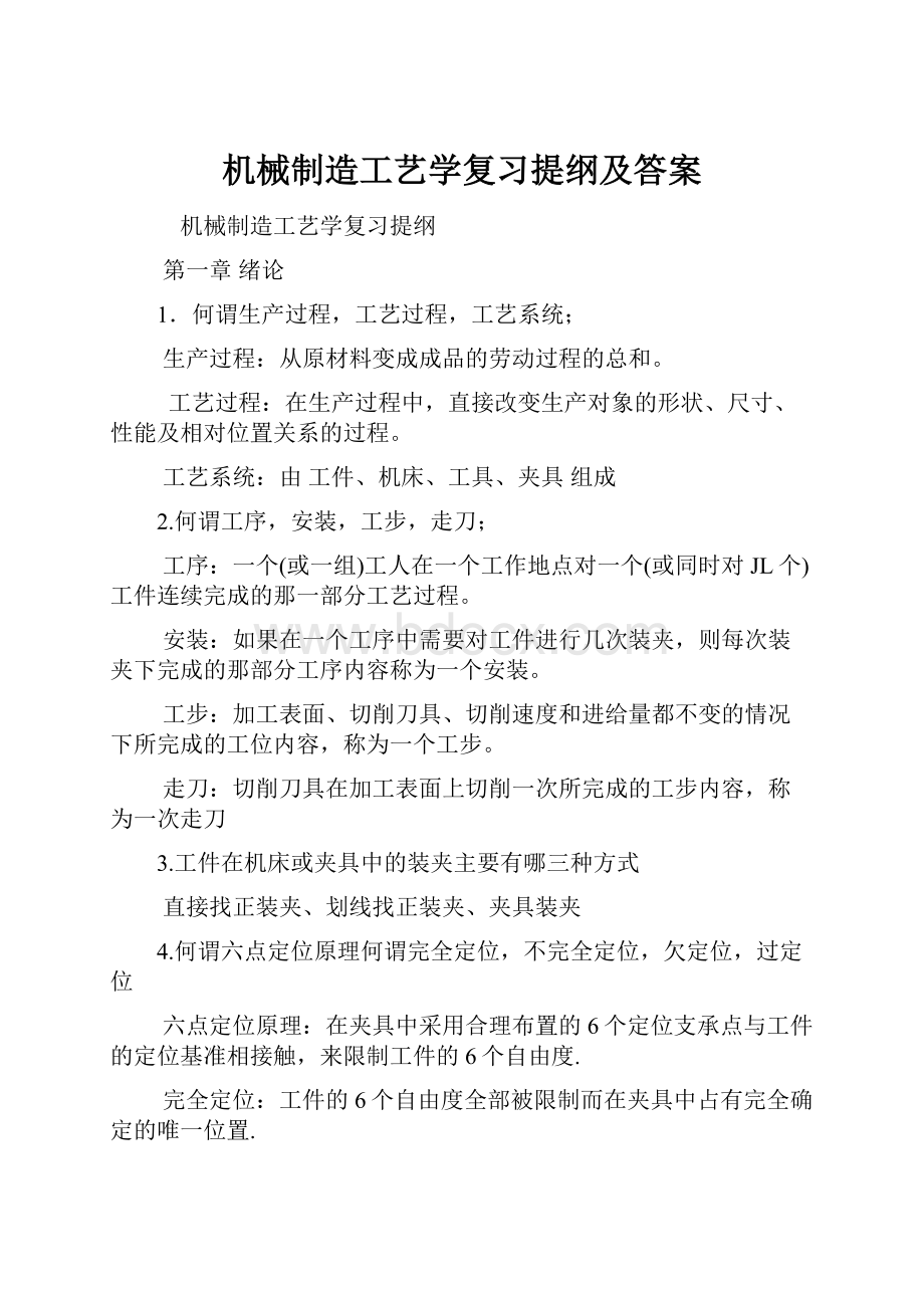 机械制造工艺学复习提纲及答案Word文档格式.docx