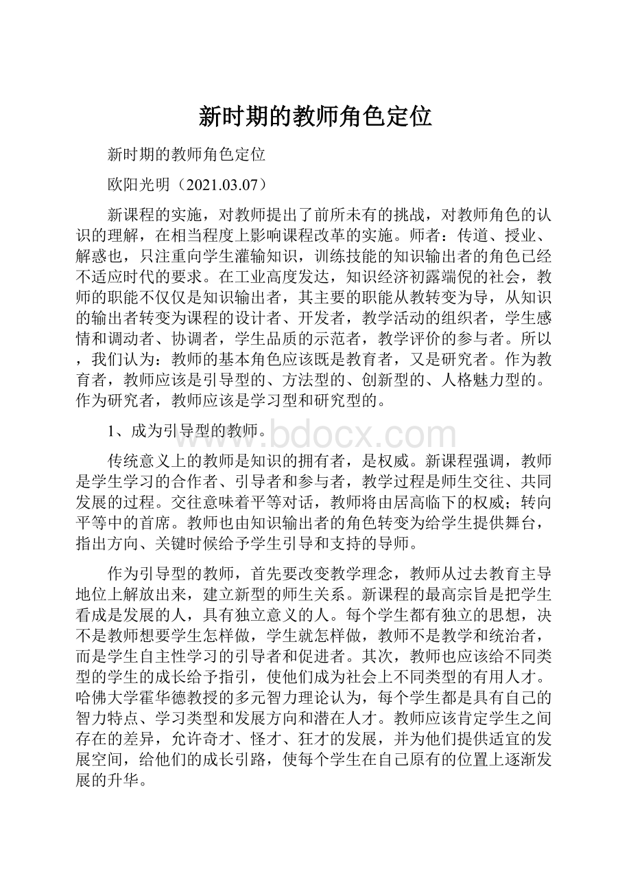 新时期的教师角色定位Word格式文档下载.docx_第1页