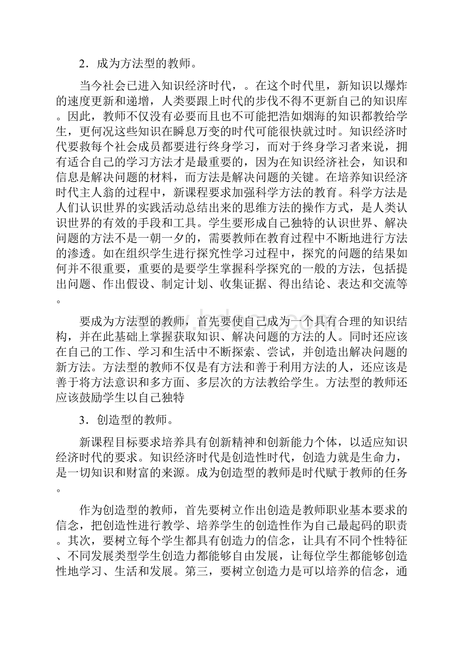 新时期的教师角色定位Word格式文档下载.docx_第2页