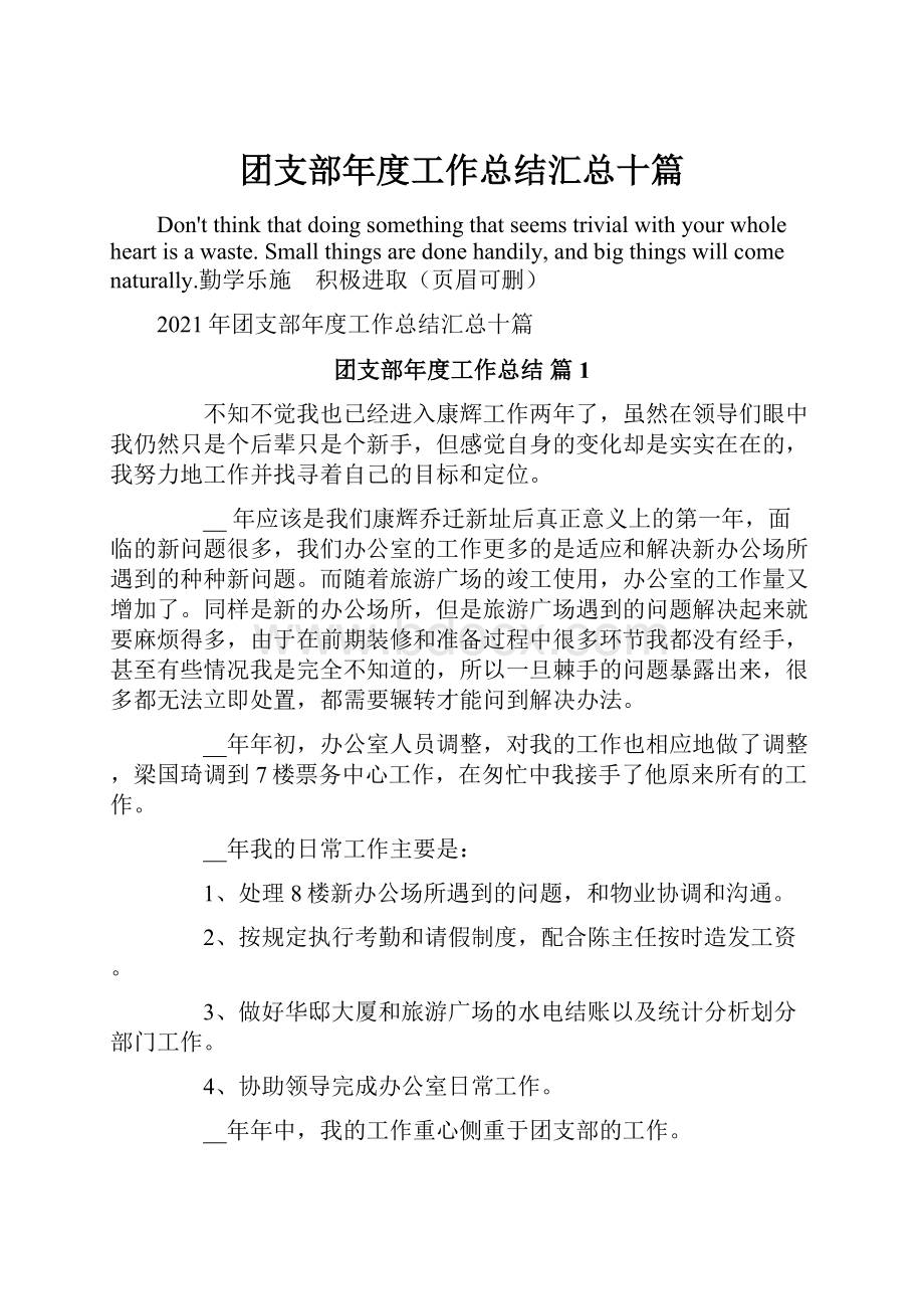 团支部年度工作总结汇总十篇.docx_第1页