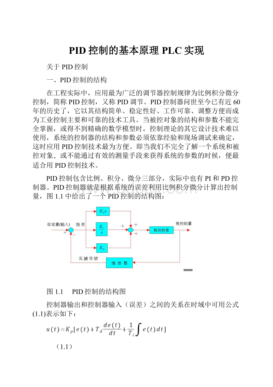 PID控制的基本原理PLC实现.docx_第1页