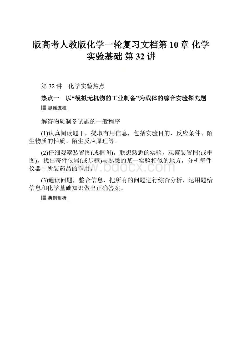 版高考人教版化学一轮复习文档第10章 化学实验基础 第32讲Word文档格式.docx