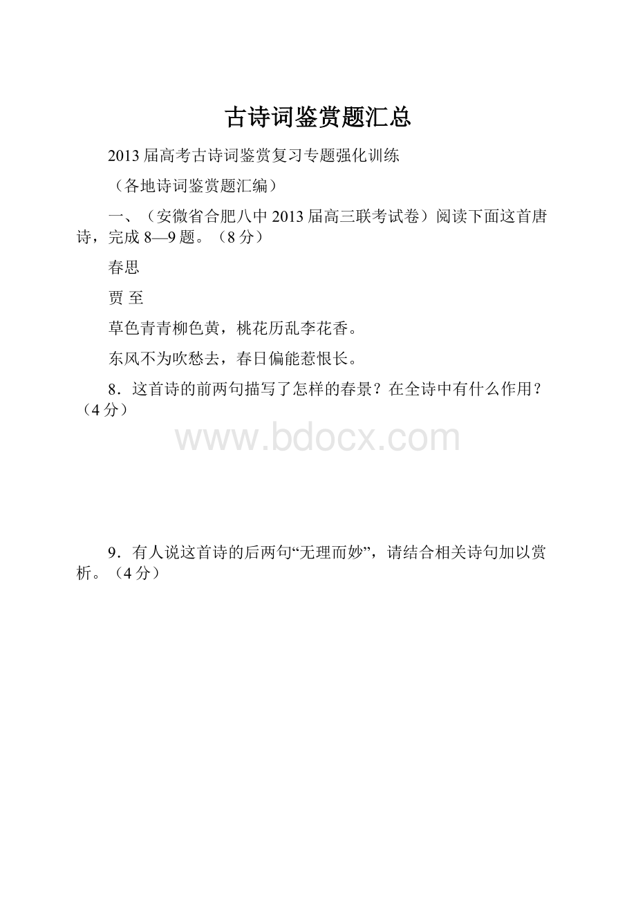 古诗词鉴赏题汇总Word格式.docx