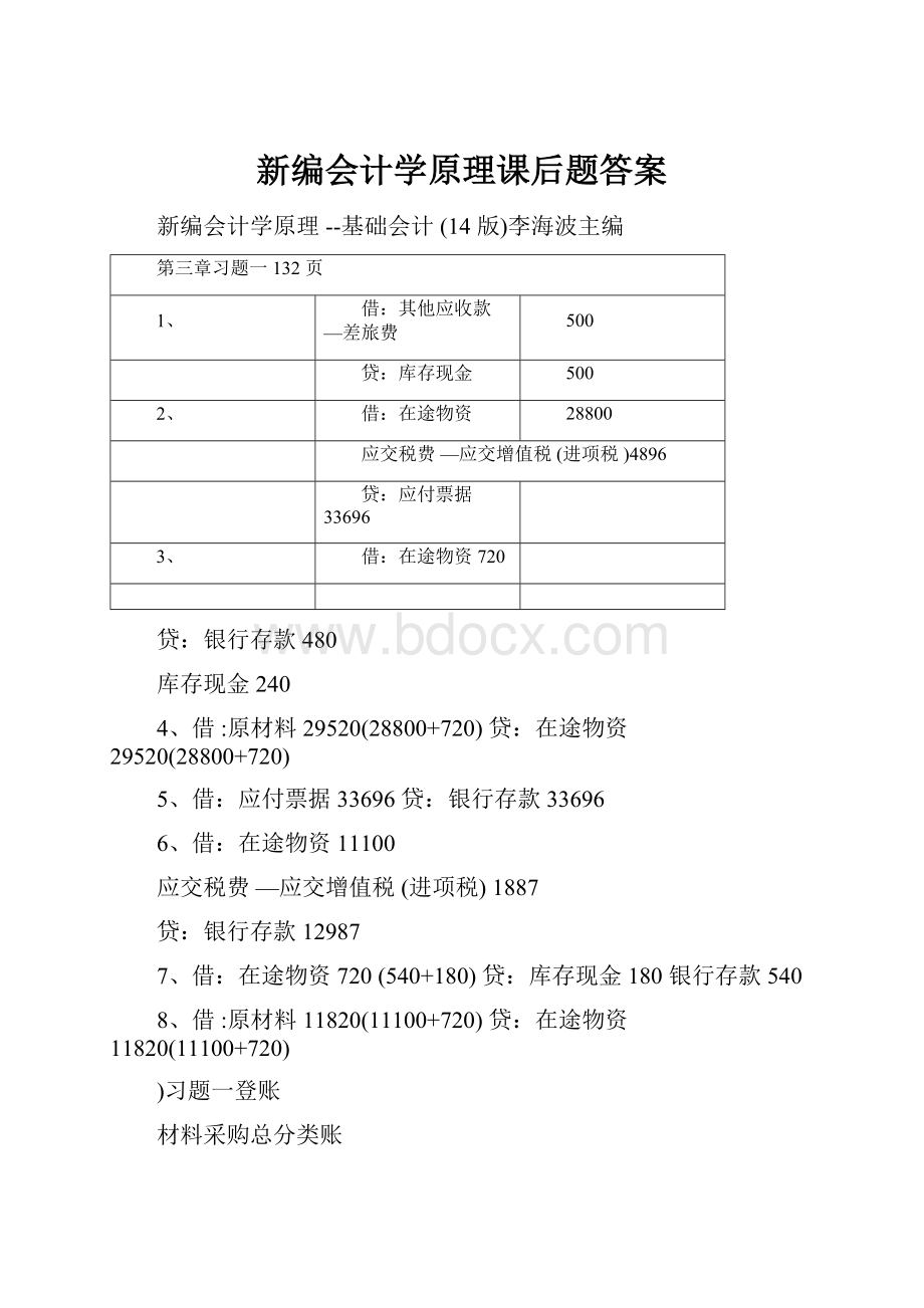 新编会计学原理课后题答案Word文档下载推荐.docx