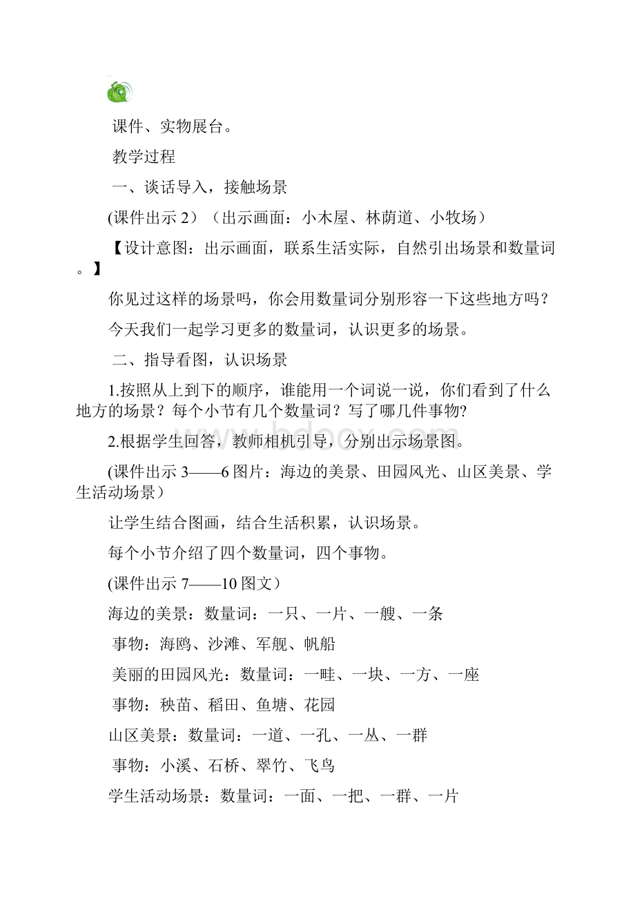 精品部编版二年级上册语文精品教案设计1场景歌带课堂作业.docx_第2页