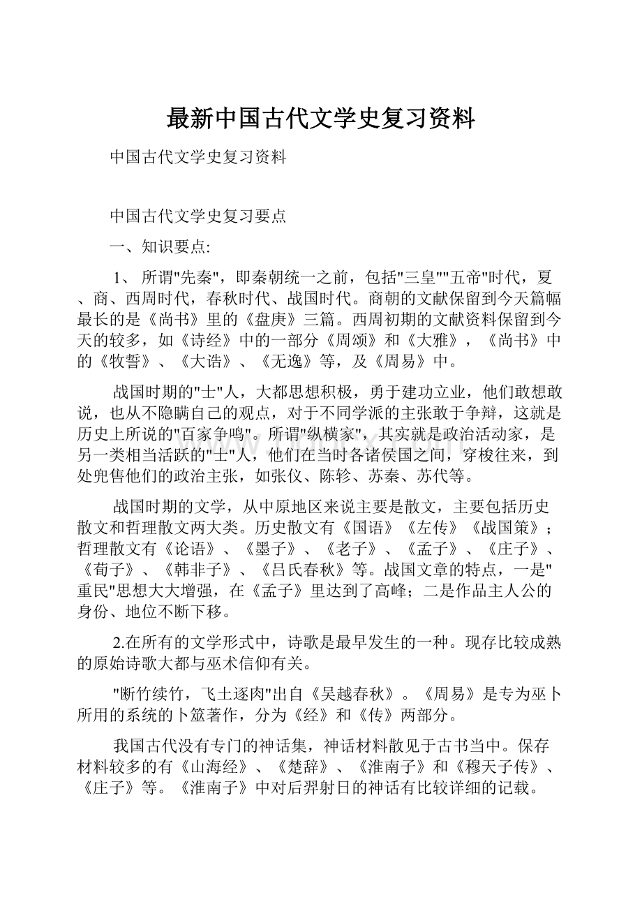 最新中国古代文学史复习资料Word文档格式.docx_第1页