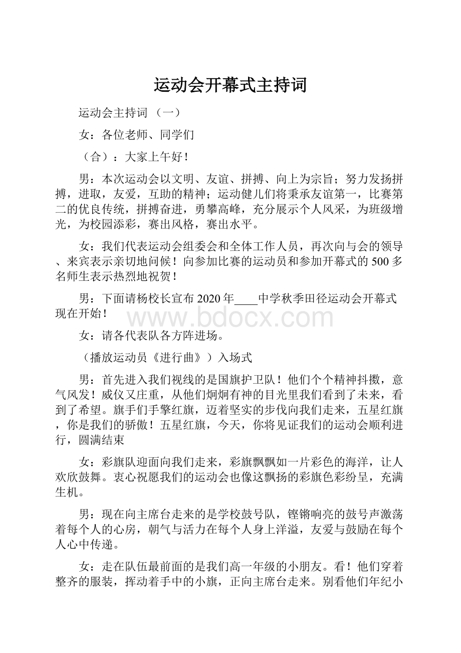 运动会开幕式主持词Word格式文档下载.docx_第1页