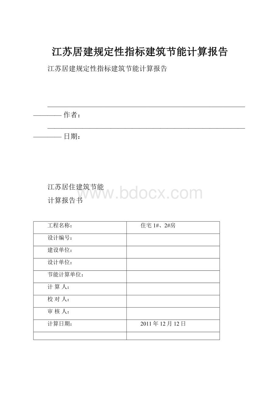 江苏居建规定性指标建筑节能计算报告.docx