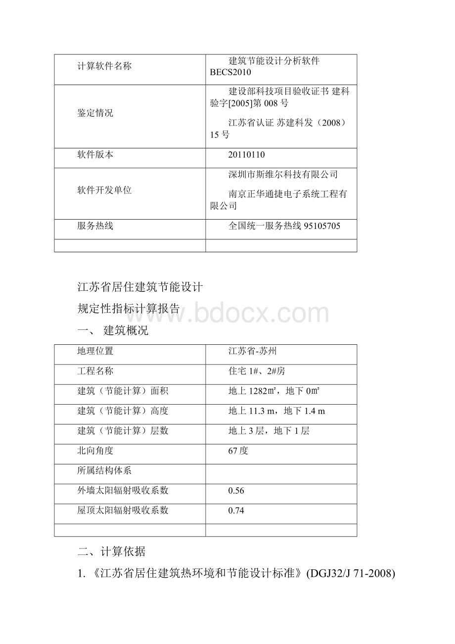 江苏居建规定性指标建筑节能计算报告.docx_第2页