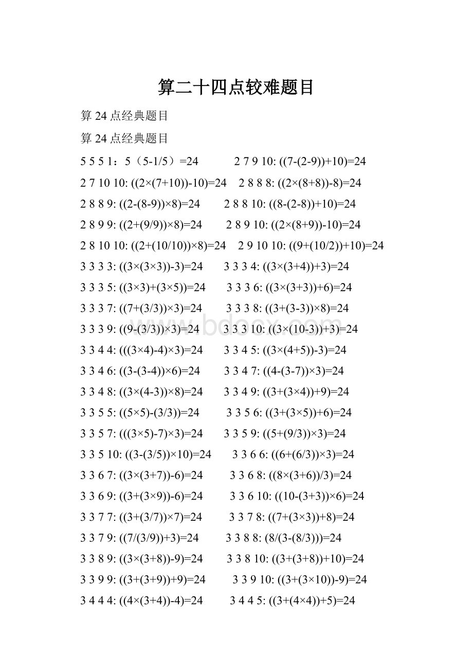 算二十四点较难题目Word文档下载推荐.docx