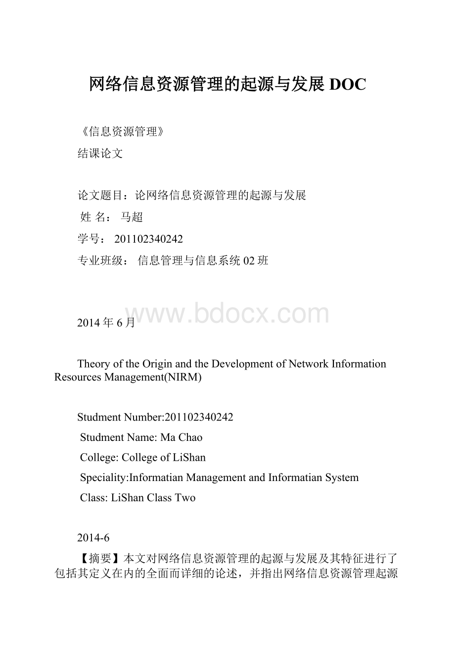 网络信息资源管理的起源与发展DOC.docx