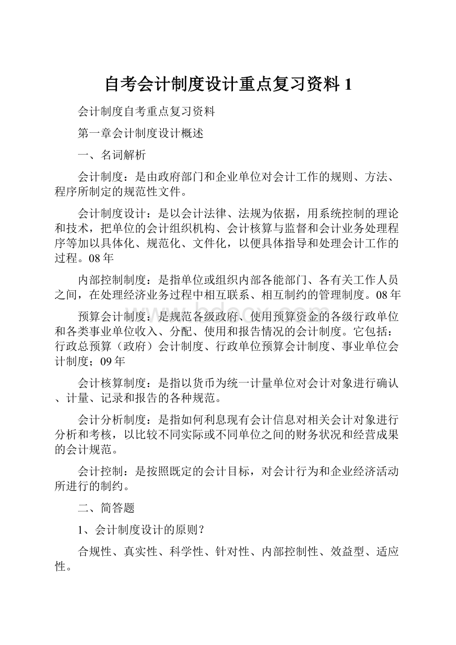 自考会计制度设计重点复习资料1.docx_第1页