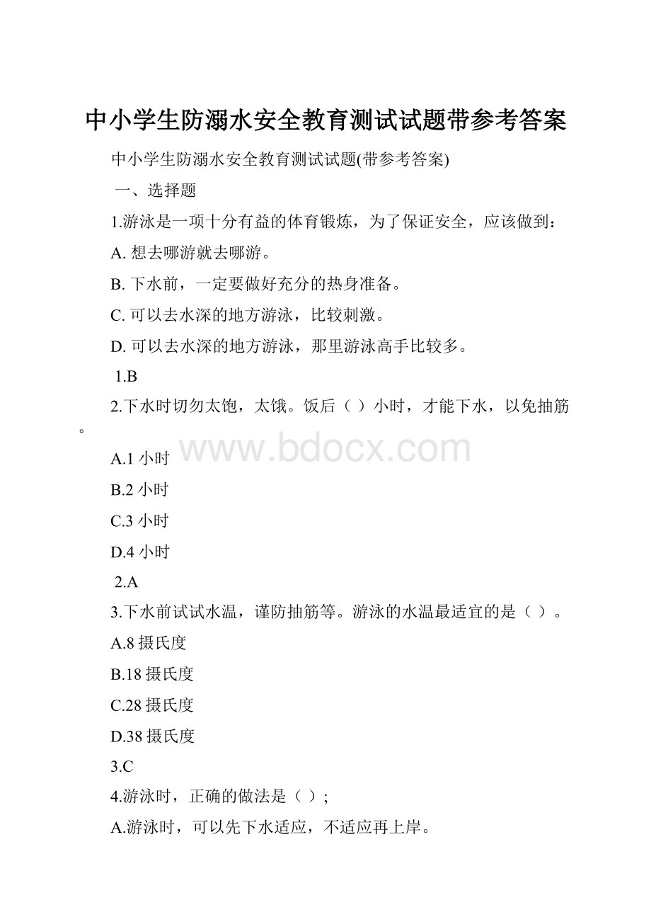 中小学生防溺水安全教育测试试题带参考答案.docx_第1页