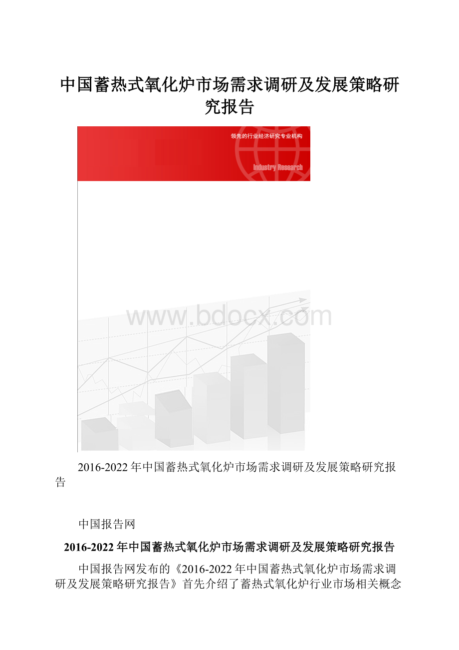 中国蓄热式氧化炉市场需求调研及发展策略研究报告Word文件下载.docx