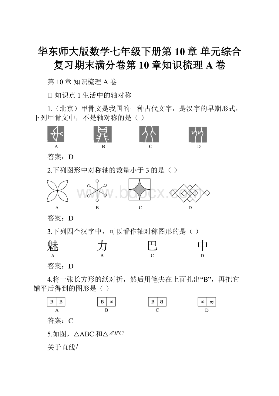 华东师大版数学七年级下册第10章 单元综合复习期末满分卷第10章知识梳理A卷.docx