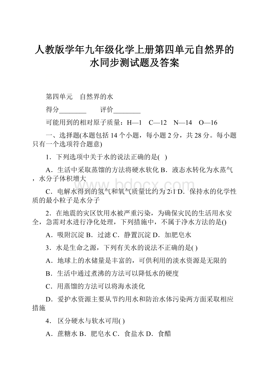 人教版学年九年级化学上册第四单元自然界的水同步测试题及答案Word格式文档下载.docx