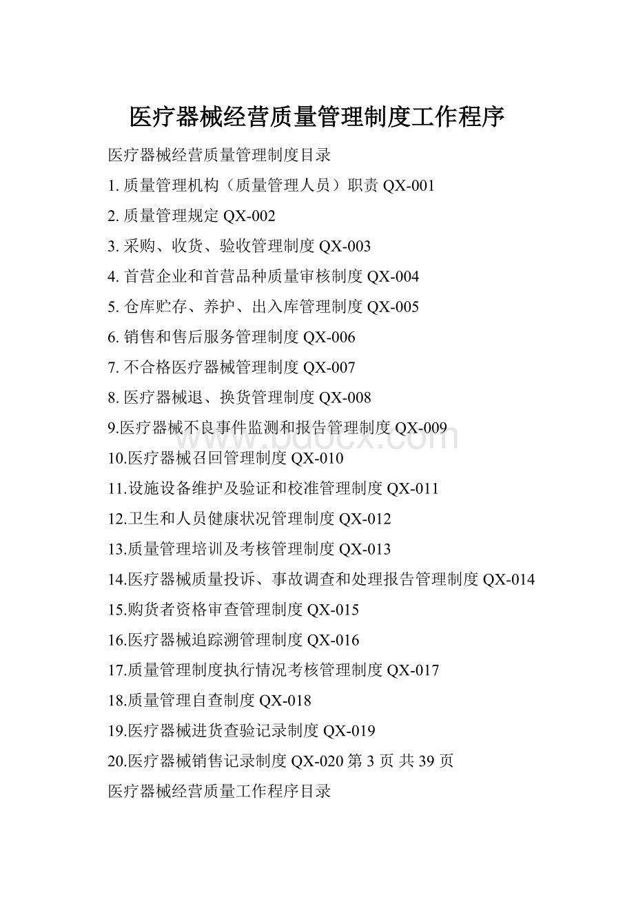 医疗器械经营质量管理制度工作程序.docx