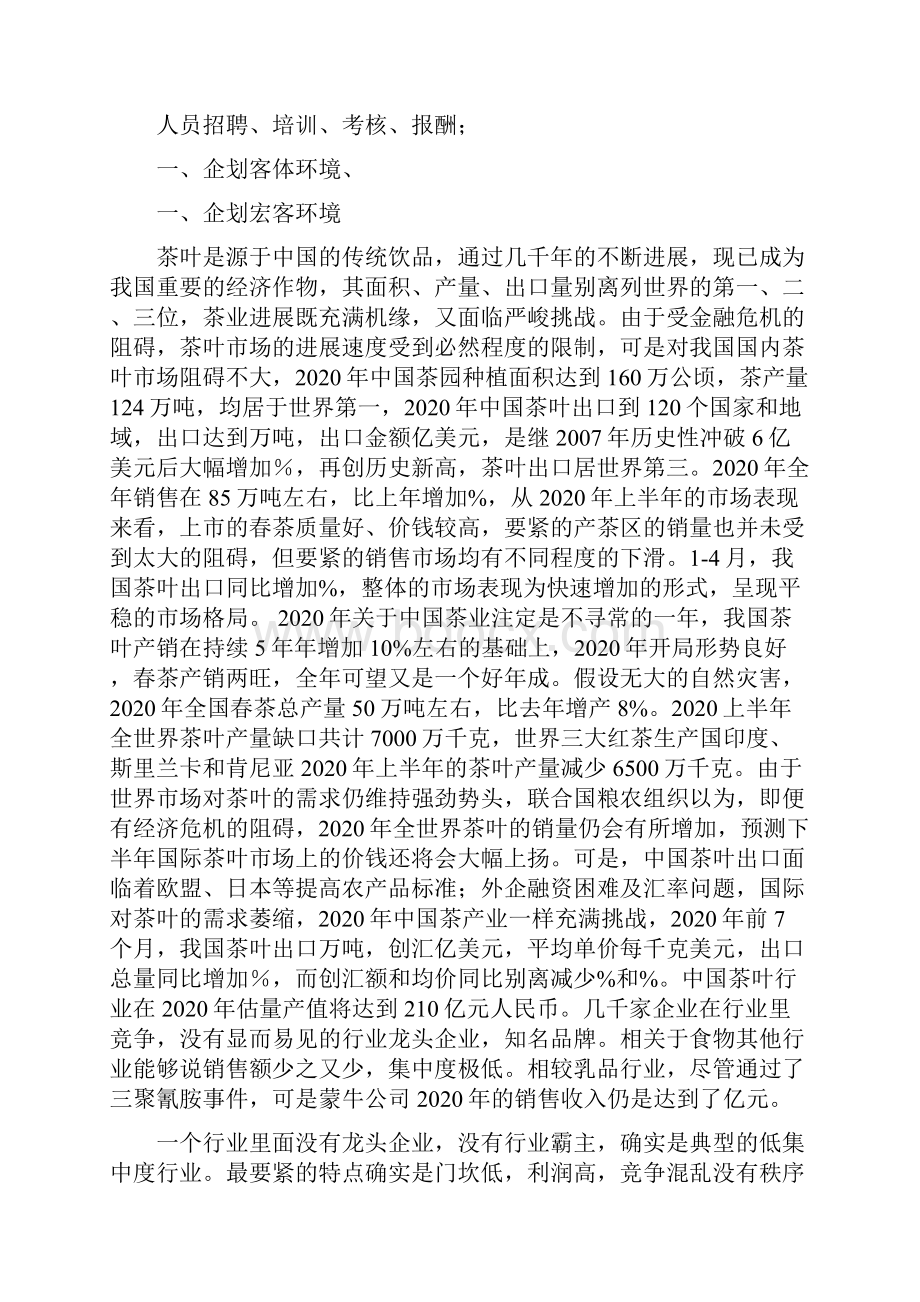 茶叶营销打算书新转.docx_第2页