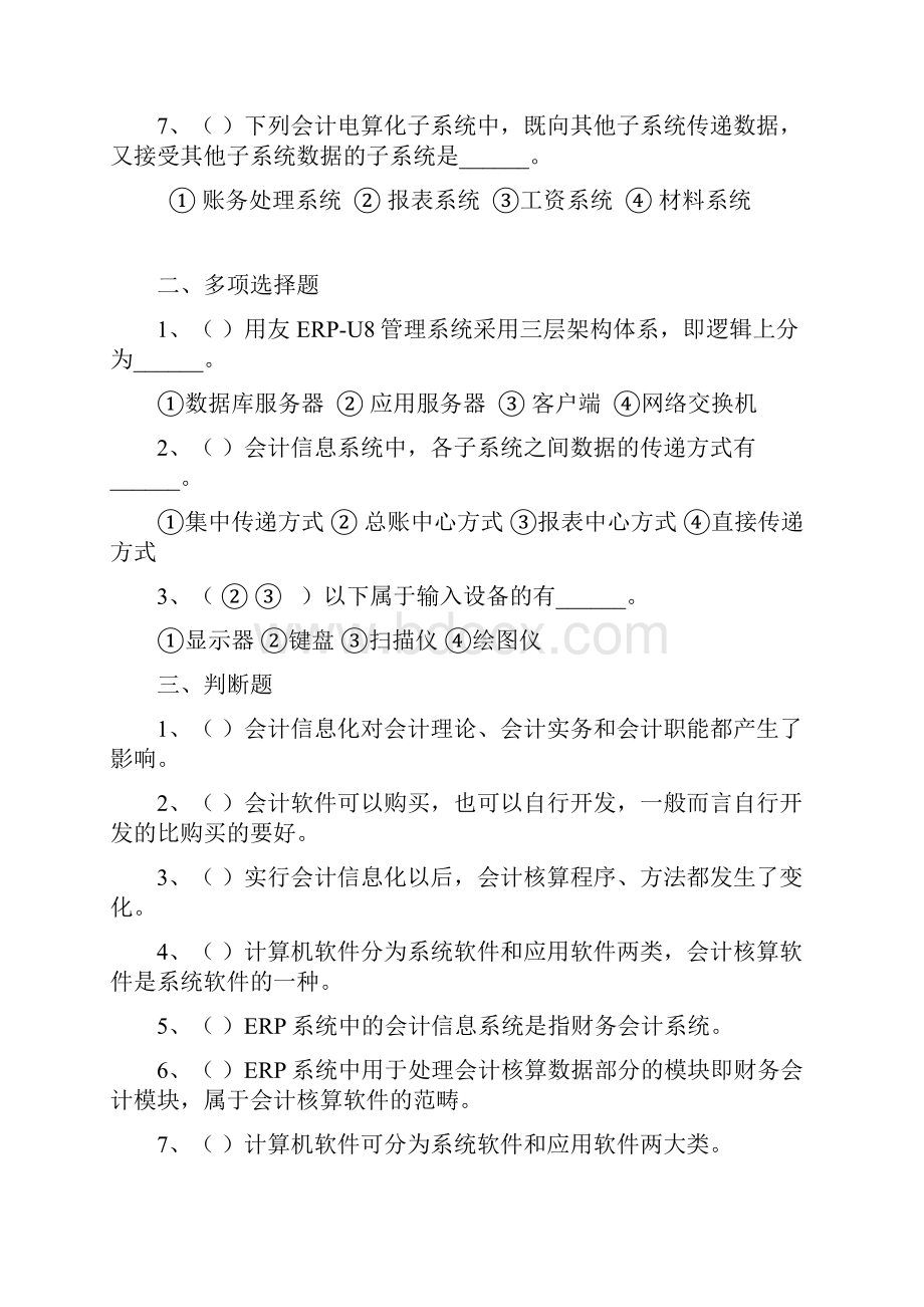 最新会计信息化各章练习题.docx_第2页